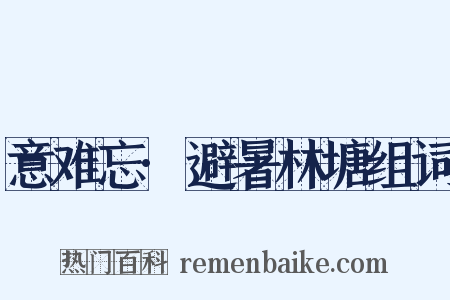 意难忘·避暑林塘组词是什么意思的图片